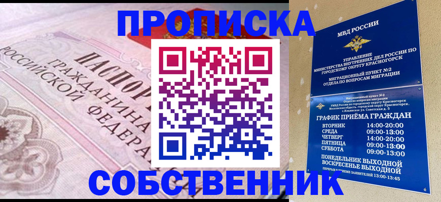 прописка от собственника в Волгореченске